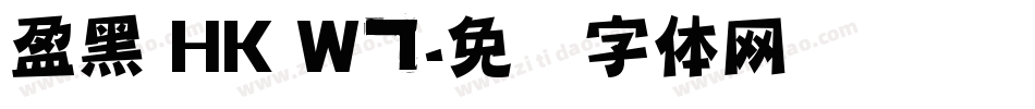 盈黑 HK W7字体转换